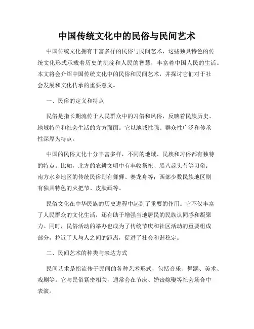 中国传统文化中的民俗与民间艺术