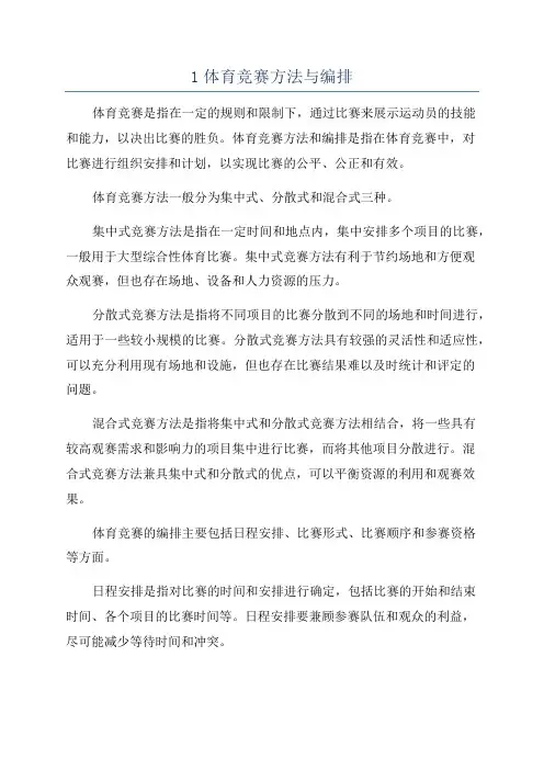 1体育竞赛方法与编排