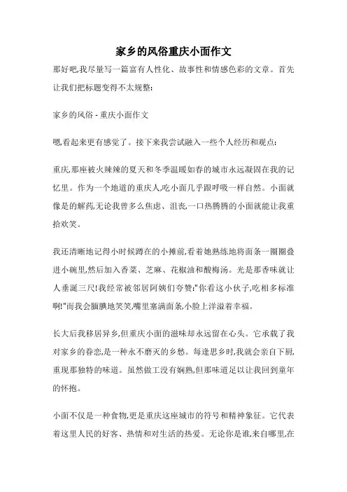 家乡的风俗重庆小面作文