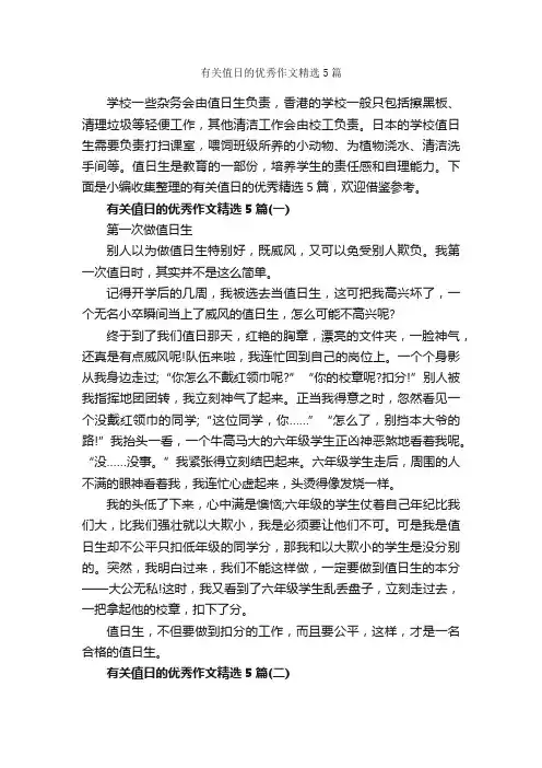 有关值日的优秀作文精选5篇_作文范文_