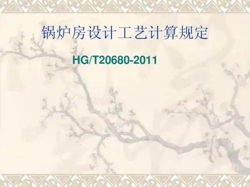 锅炉房设计工艺计算课件