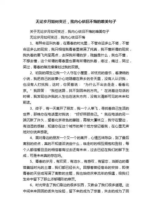 无论岁月如何变迁,我内心依旧不悔的唯美句子