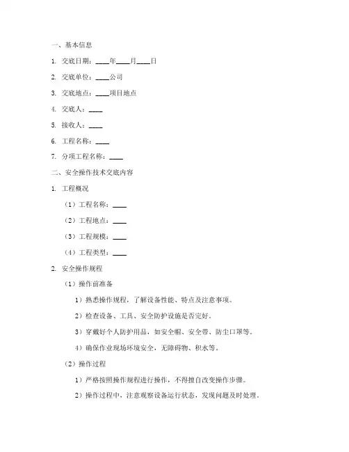 安全操作技术交底记录模板