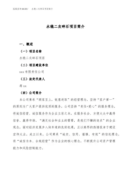 水稳二灰碎石项目简介(立项备案申请)