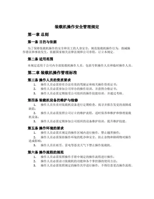 装载机操作安全管理规定