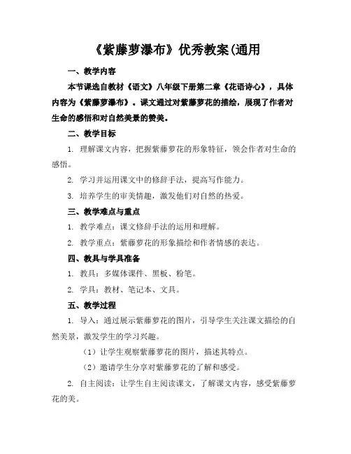 《紫藤萝瀑布》优秀教案(通用