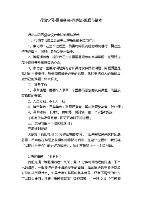 行动学习-圆桌会议-六步法-流程与话术
