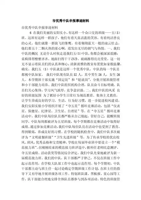 市优秀中队申报事迹材料（最新版）