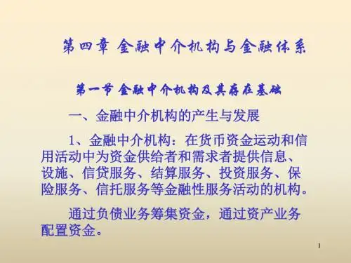 第四章金融中介机构与金融体系-34页PPT精品文档
