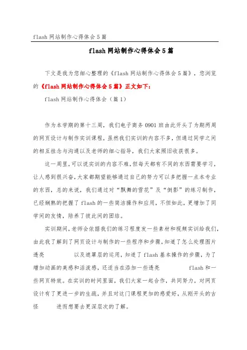 flash网站制作心得体会精选5篇