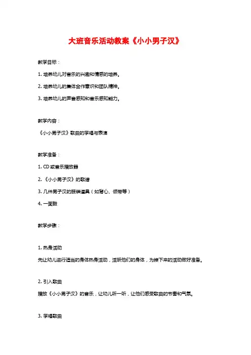 大班音乐活动教案《小小男子汉》