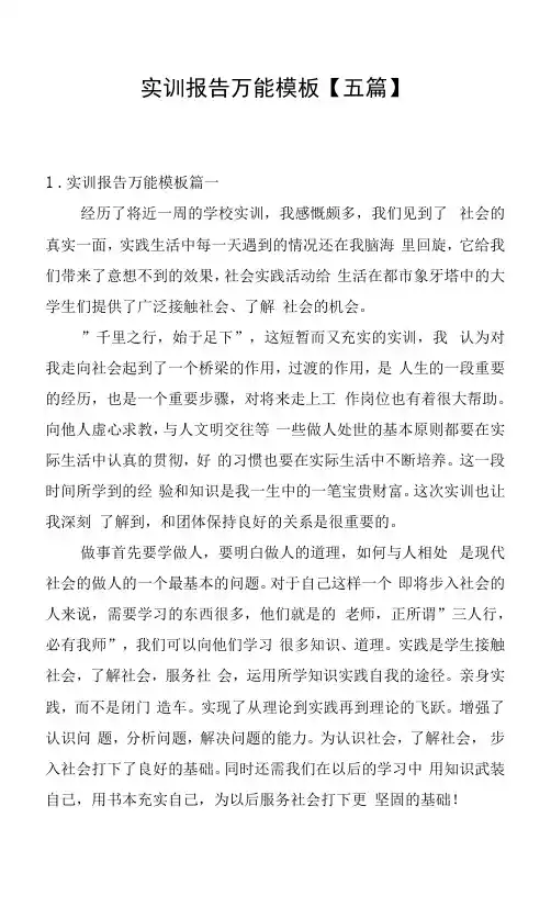 实训报告万能模板【五篇】