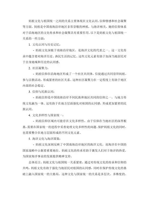 妈祖文化与祖国统一的关系