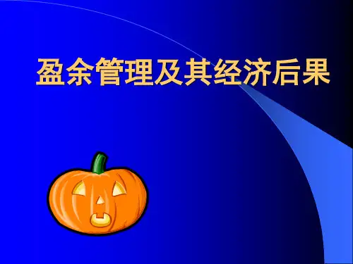 盈余管理及其经济后果