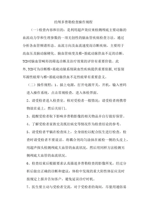 经颅多普勒检查操作规程