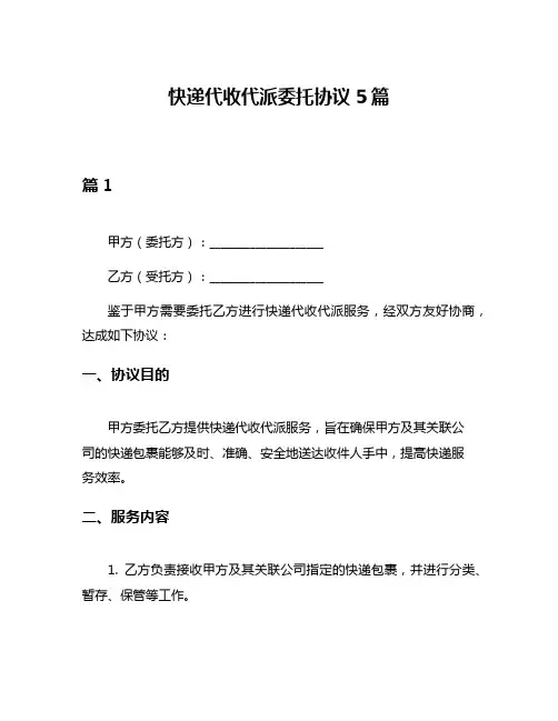 快递代收代派委托协议5篇