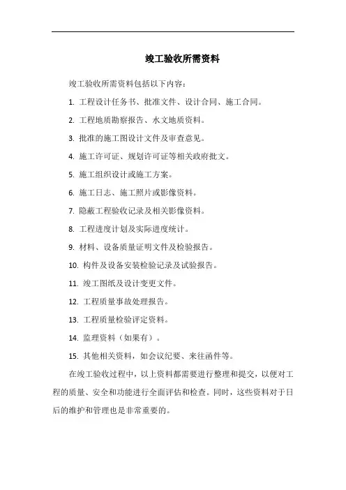 竣工验收所需资料