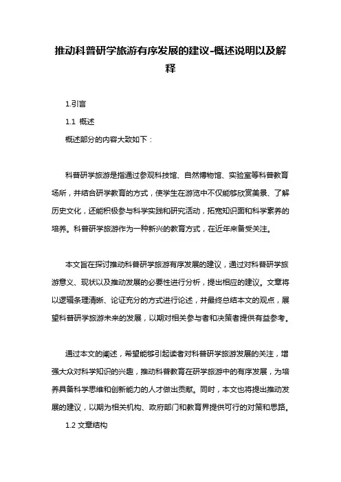 推动科普研学旅游有序发展的建议