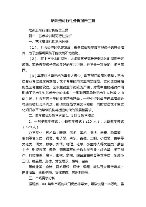 培训班可行性分析报告三篇