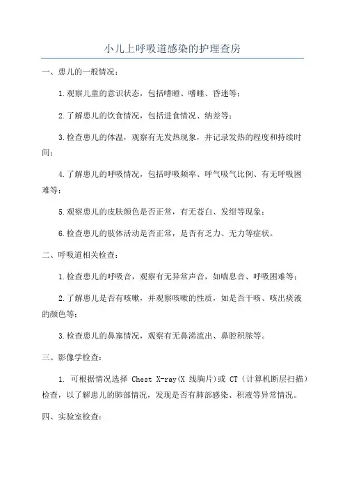 小儿上呼吸道感染的护理查房