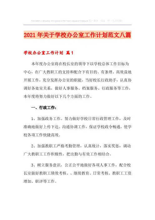 2021年关于学校办公室工作计划范文八篇