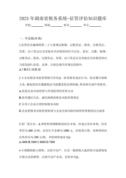 2023年湖南省税务系统-征管评估知识题库