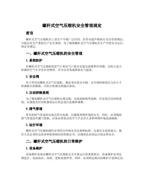 螺杆式空气压缩机安全管理规定