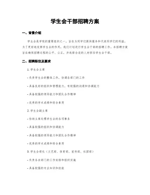 学生会干部招聘方案
