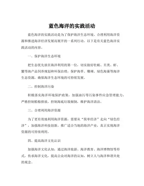 蓝色海洋的实践活动