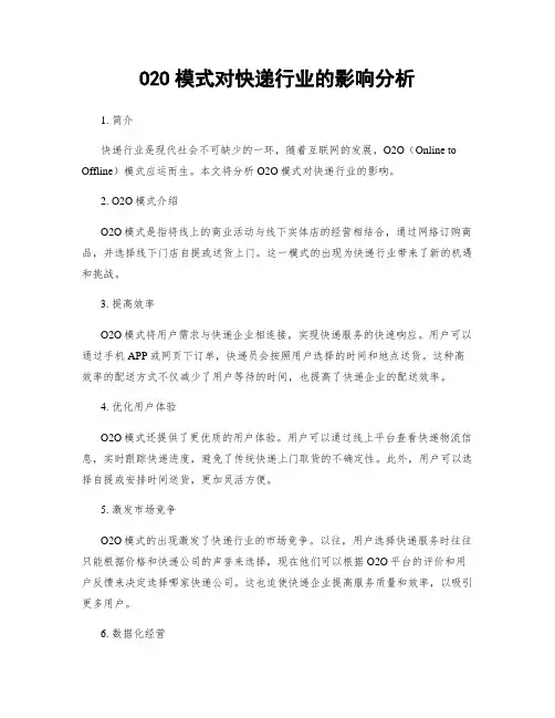 O2O模式对快递行业的影响分析