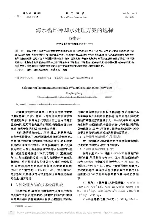 海水循环冷却水处理方案的选择