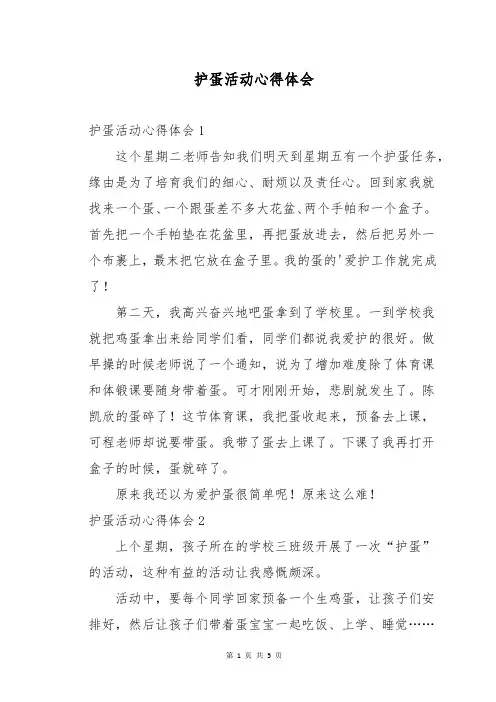 护蛋活动心得体会
