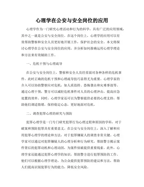 心理学在公安与安全岗位的应用