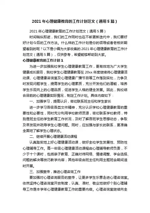 2021年心理健康教育的工作计划范文（通用5篇）