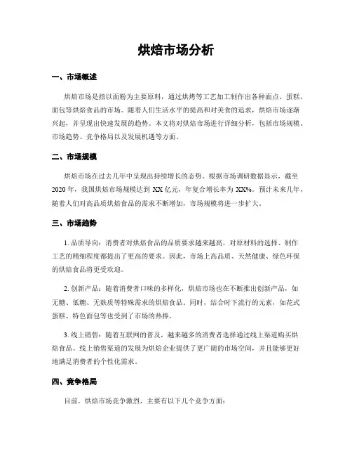 烘焙市场分析