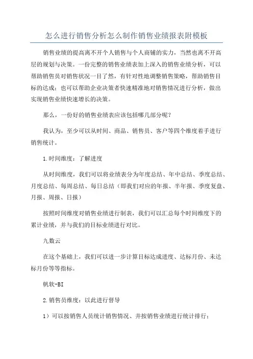 怎么进行销售分析怎么制作销售业绩报表附模板