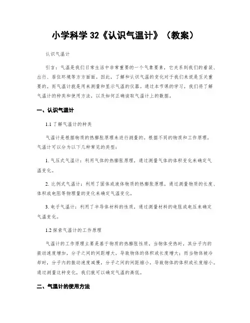 小学科学32《认识气温计》(教案)
