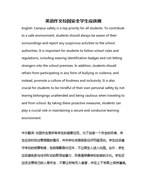 英语作文校园安全学生应该做