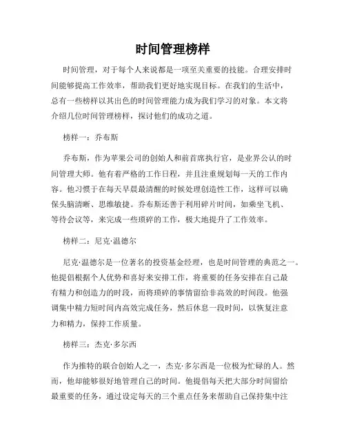 时间管理榜样