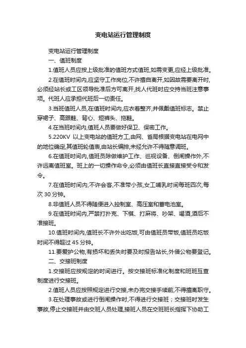变电站运行管理制度