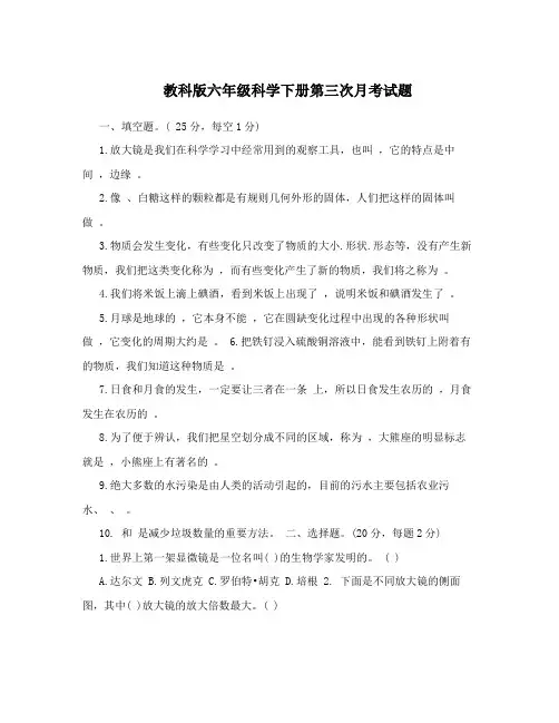 教科版六年级科学下册第三次月考试题
