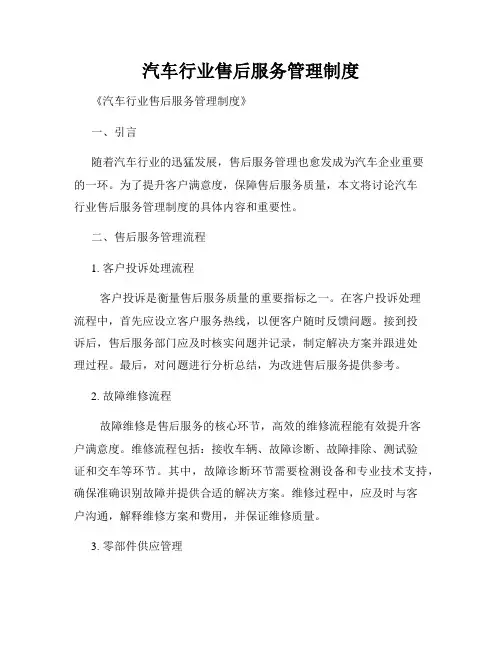 汽车行业售后服务管理制度