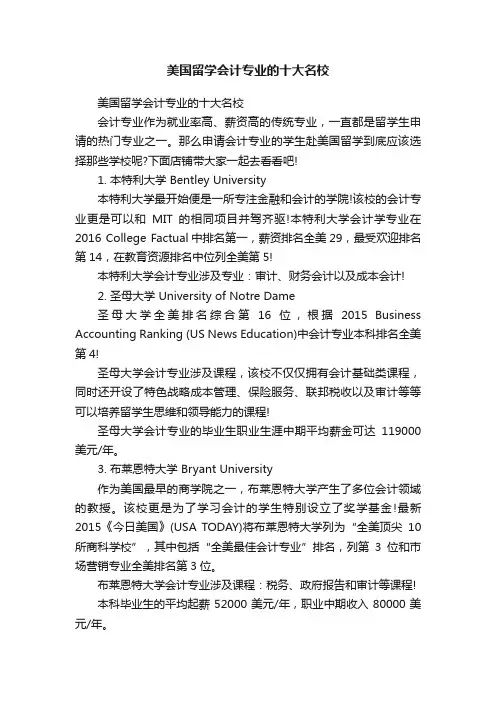 美国留学会计专业的十大名校