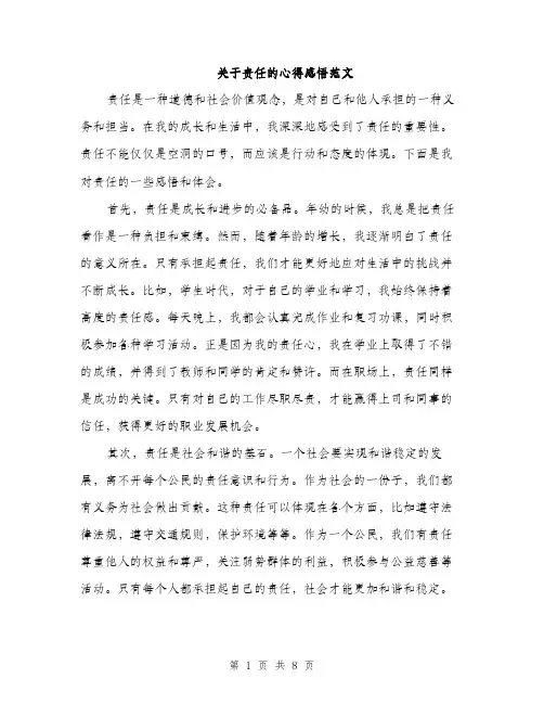 关于责任的心得感悟范文（三篇）