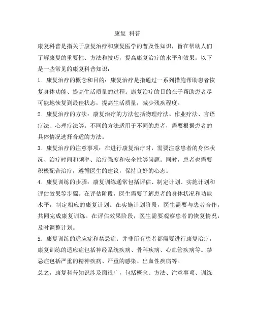 康复 科普