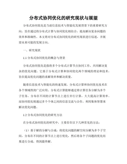 分布式协同优化的研究现状与展望