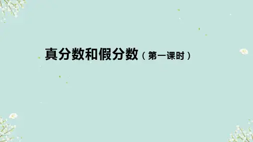 人教版五年级下册数学第四单元真分数和假分数 课件