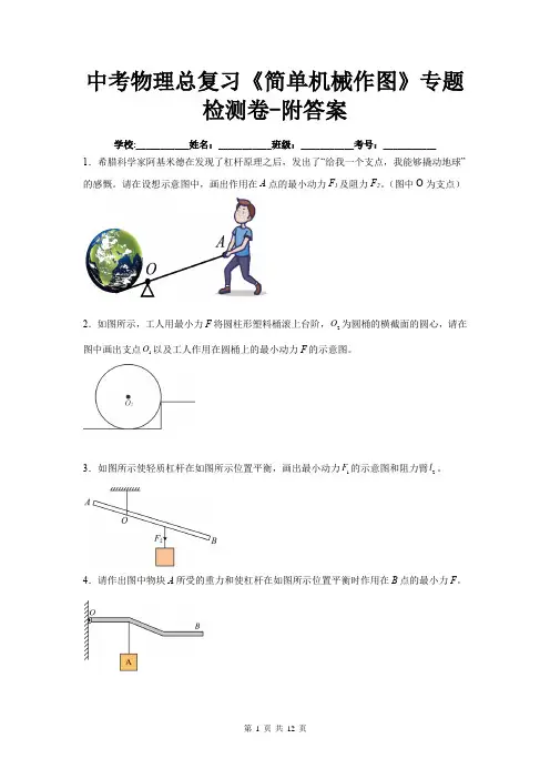 中考物理总复习《简单机械作图》专题检测卷-附答案