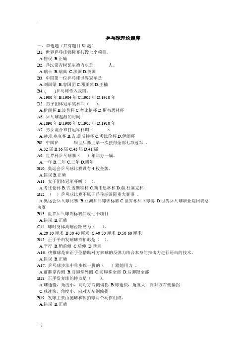 《乒乓球题库》word版