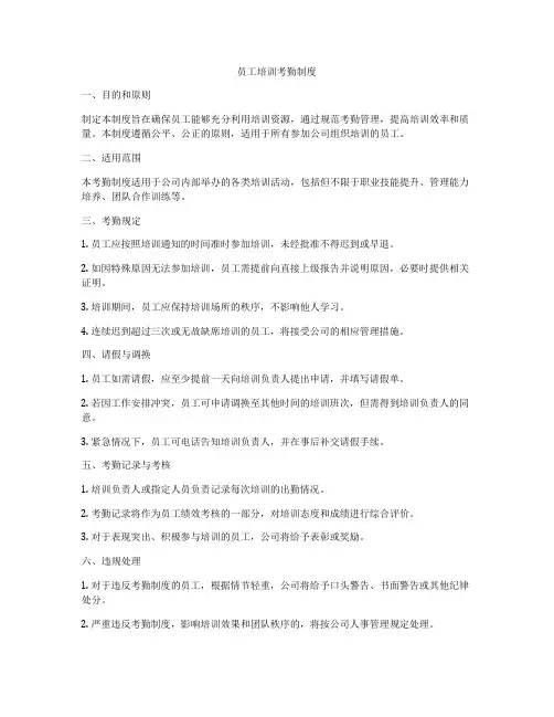 员工培训考勤制度